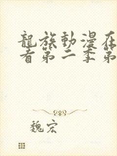 龙族动漫在线观看第二季第六集