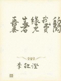 再生缘我的温柔暴君免费阅读全文