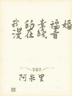 我的幸福婚约动漫在线看