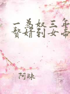 一为奴三年,从赘婿到女帝宠臣