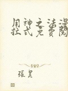 用神之法漫画下拉式免费阅读