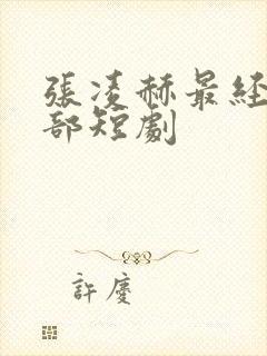 张凌赫最经典十部短剧