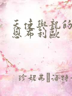 天使与龙的轮舞恩布利欧