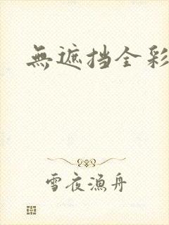 无遮挡全彩本子