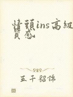 情头ins高级质感