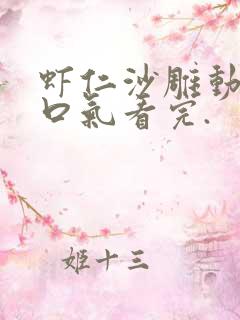 虾仁沙雕动画一口气看完.