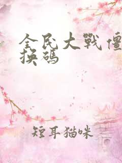 全民大战僵尸兑换码