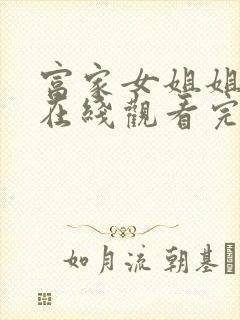 富家女姐姐漫画在线观看完整版免费