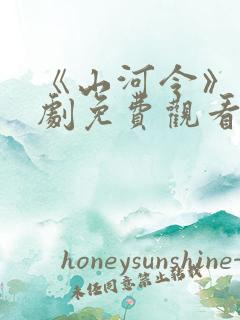 《山河令》电视剧免费观看完整版