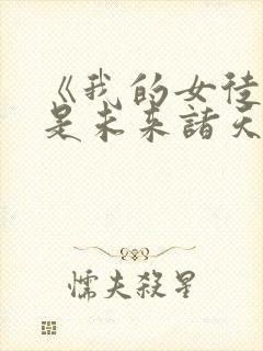《我的女徒弟都是未来诸天大佬》