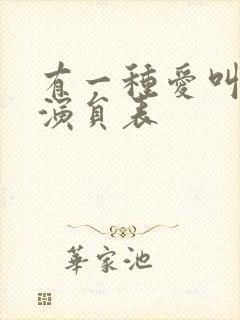 有一种爱叫放手演员表