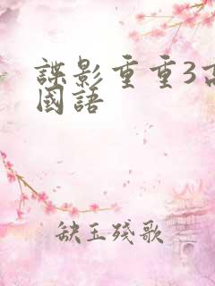 谍影重重3高清国语