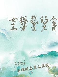 女总裁的全能兵王萧晨免费阅读