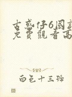 古惑仔6国语版免费观看高清