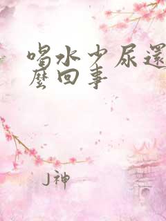 喝水少尿还多怎么回事