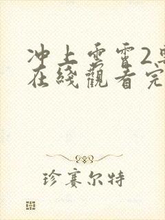 冲上云霄2粤语在线观看完整版