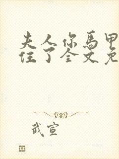 夫人你马甲捂不住了全文免费阅读