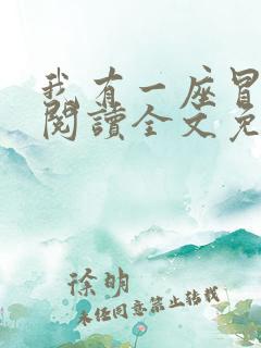 我有一座冒险屋阅读全文免费