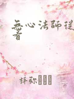 无心法师从哪里看