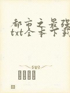 都市之最强仙帝txt全本下载
