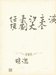 任素汐主演的电视剧大全