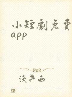 小短剧免费看的app