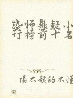 恐怖悬疑小说排行榜前十名完结