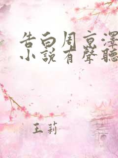 告白周京泽许随小说有声听书免费