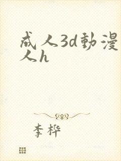 成人3d动漫同人h