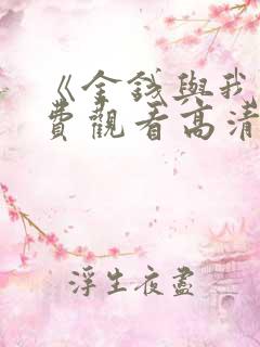 《金钱与我》免费观看高清