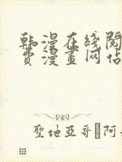 韩漫在线阅读免费漫画网站推荐