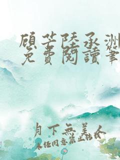 顾芒陆承洲全文免费阅读笔趣阁