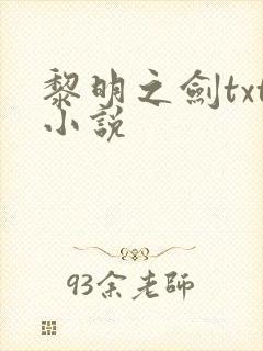 黎明之剑txt小说