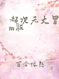 超次元大冒险gm版