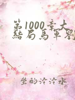 第1000章大结局马军刘艳