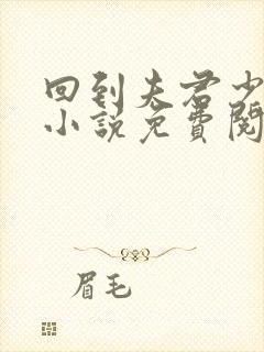 回到夫君少年时小说免费阅读