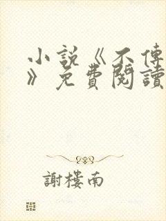 小说《不传秘术》免费阅读