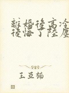 离婚后高冷总裁后悔了陆尘短剧