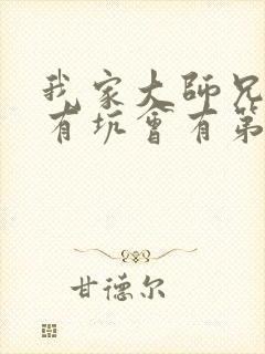 我家大师兄脑子有坑会有第四季吗