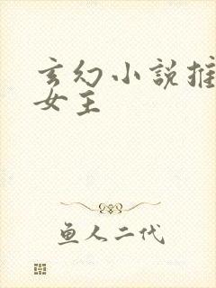 玄幻小说推荐多女主