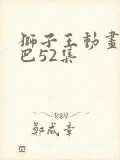 狮子王动画片辛巴52集