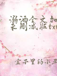 溺酒全文加番外未删减版txt