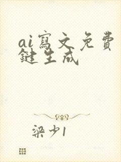 ai写文免费一键生成