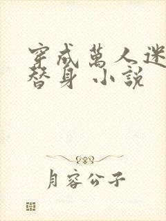 穿成万人迷里的替身 小说