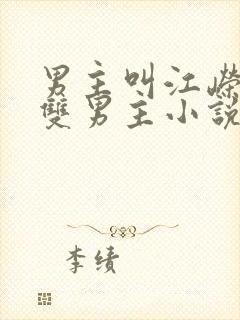 男主叫江嵘慎的双男主小说