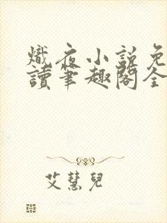 炽夜小说免费阅读笔趣阁全文