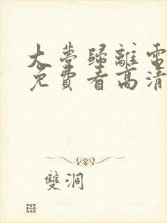 大梦归离电视剧免费看高清