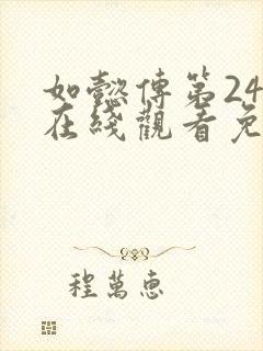 如懿传第24集在线观看免费