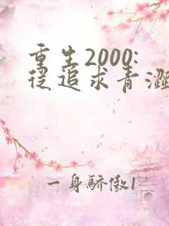 重生2000:从追求青涩校花同桌开始最新版