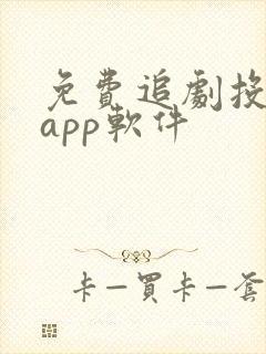 免费追剧投屏的app软件